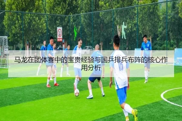 马龙在团体赛中的宝贵经验与国乒排兵布阵的核心作用分析