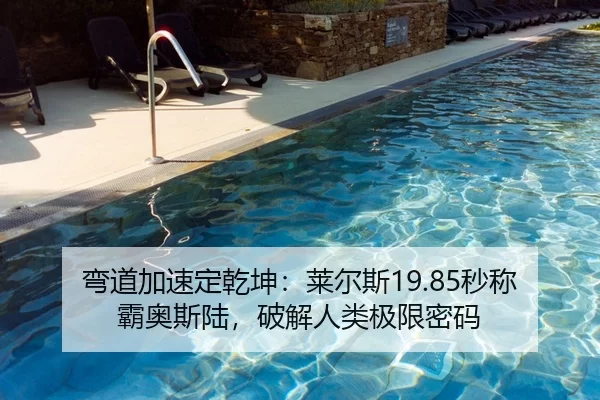 弯道加速定乾坤：莱尔斯19.85秒称霸奥斯陆，破解人类极限密码