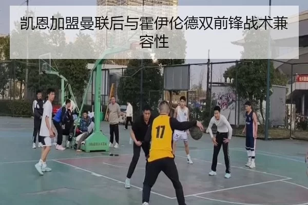 凯恩加盟曼联后与霍伊伦德双前锋战术兼容性