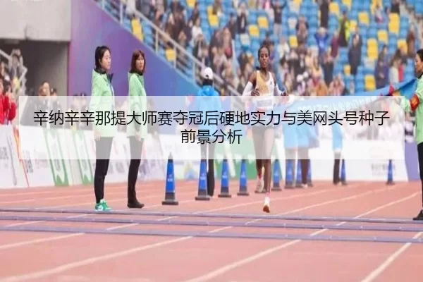 xin-na-xin-xin-na-ti-da-shi-sai-duo-guan-hou-ying-di-shi-li-yu-mei-wang-tou-hao-zhong-zi-qian-jing-fen-xi-3-102.jpg