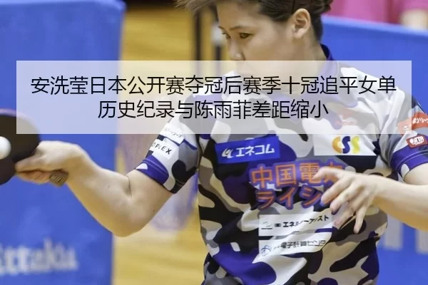 an-xi-ying-ri-ben-gong-kai-sai-duo-guan-hou-sai-ji-shi-guan-zhui-ping-nv-dan-li-shi-ji-lu-yu-chen-yu-fei-cha-ju-suo-xiao-2-167.jpg