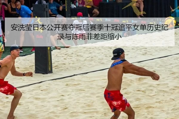 an-xi-ying-ri-ben-gong-kai-sai-duo-guan-hou-sai-ji-shi-guan-zhui-ping-nv-dan-li-shi-ji-lu-yu-chen-yu-fei-cha-ju-suo-xiao-1-177.jpg