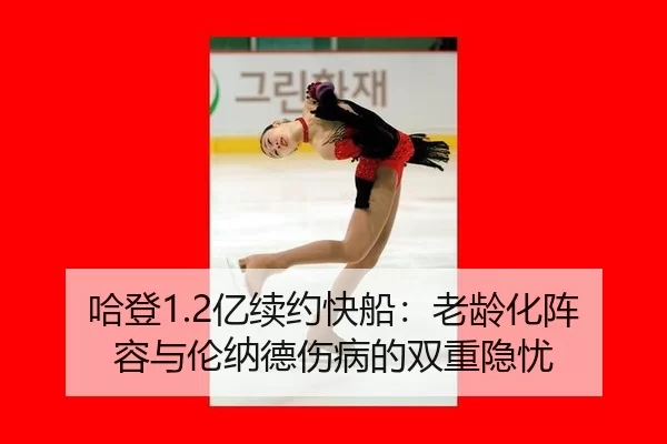 ha-deng-yi-xu-yue-kuai-chuan-lao-ling-hua-zhen-rong-yu-lun-na-de-shang-bing-de-shuang-chong-yin-you-1-525.jpg